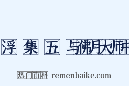 浮沚集·五·与佛月大师书是什么意思的图片